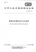 GB28232-2011臭氧发生器安全与卫生标准（卫生部和标准委员会）