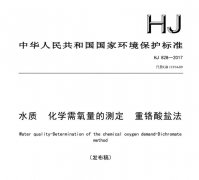 化学需氧量的测定 2017